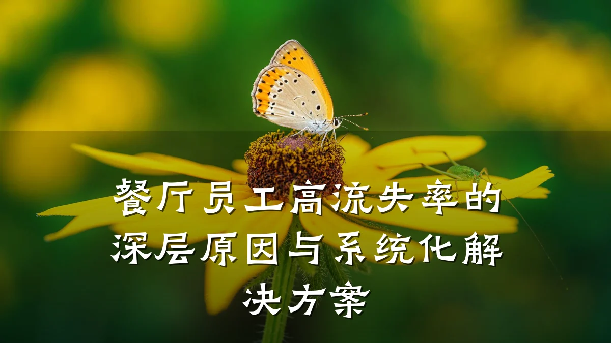 餐厅员工高流失率的深层原因与系统化解决方案