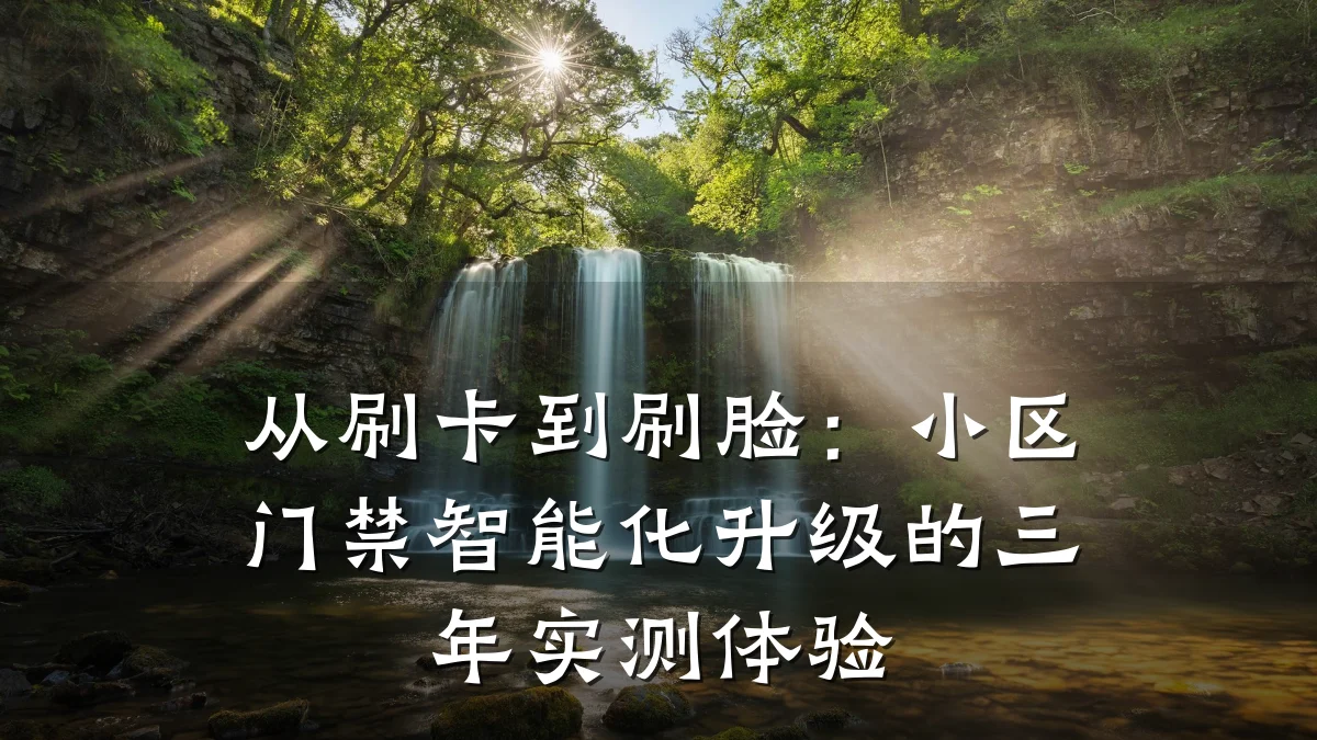 从刷卡到刷脸：小区门禁智能化升级的三年实测体验